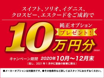 年末まで！スズキ純正オプションプレゼント！！！